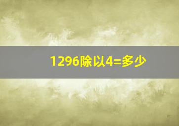 1296除以4=多少