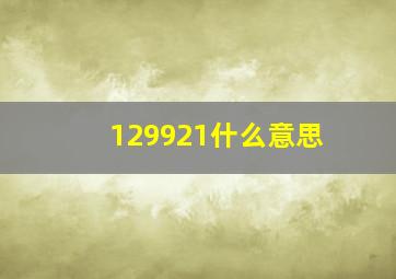 129921什么意思