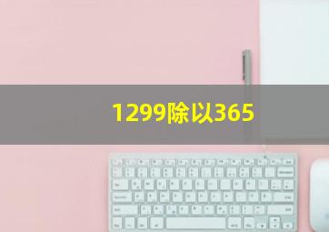 1299除以365