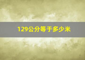 129公分等于多少米