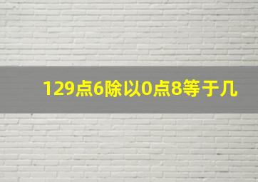 129点6除以0点8等于几