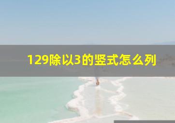 129除以3的竖式怎么列