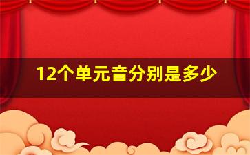 12个单元音分别是多少