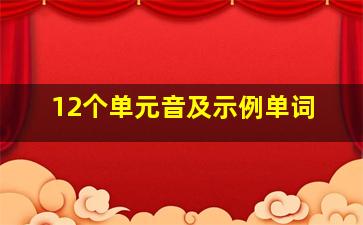 12个单元音及示例单词