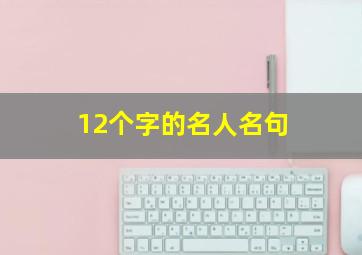 12个字的名人名句