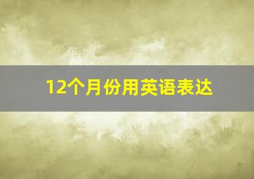 12个月份用英语表达