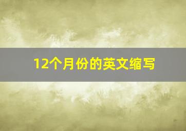 12个月份的英文缩写