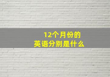 12个月份的英语分别是什么