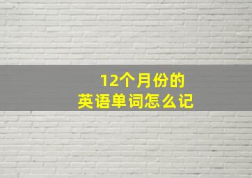 12个月份的英语单词怎么记