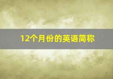 12个月份的英语简称