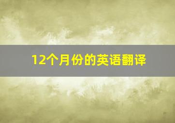 12个月份的英语翻译