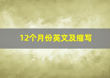 12个月份英文及缩写