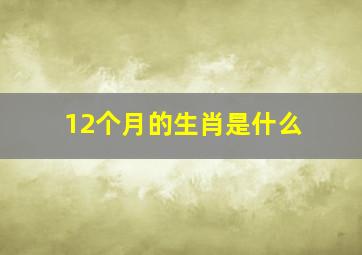 12个月的生肖是什么