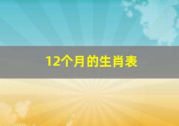 12个月的生肖表