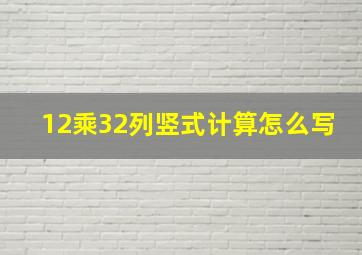 12乘32列竖式计算怎么写