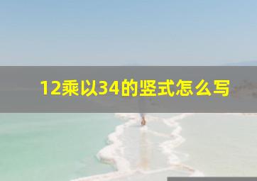 12乘以34的竖式怎么写