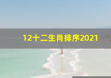 12十二生肖排序2021