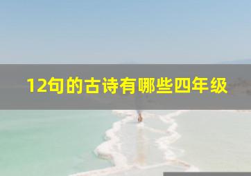 12句的古诗有哪些四年级