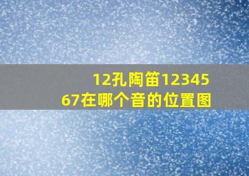 12孔陶笛1234567在哪个音的位置图