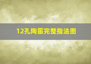 12孔陶笛完整指法图