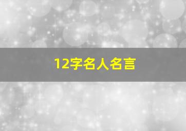 12字名人名言