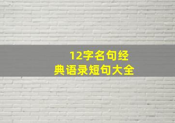 12字名句经典语录短句大全