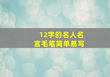 12字的名人名言毛笔简单易写