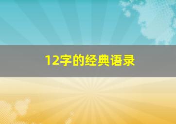 12字的经典语录