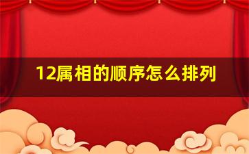 12属相的顺序怎么排列