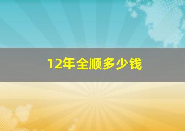 12年全顺多少钱