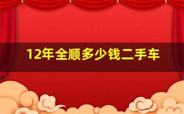 12年全顺多少钱二手车