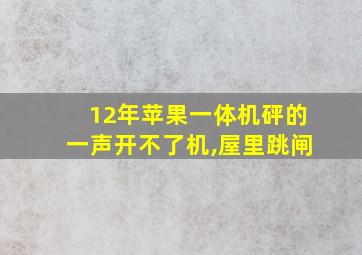 12年苹果一体机砰的一声开不了机,屋里跳闸