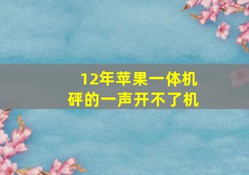 12年苹果一体机砰的一声开不了机