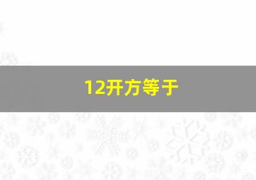 12开方等于