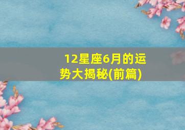 12星座6月的运势大揭秘(前篇)