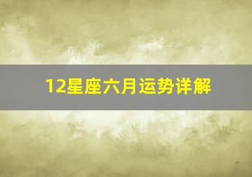 12星座六月运势详解