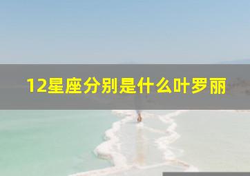 12星座分别是什么叶罗丽