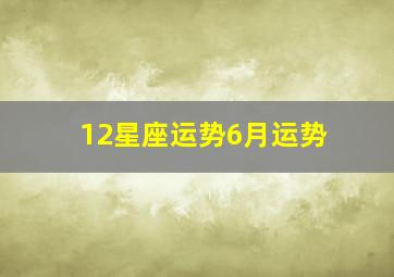 12星座运势6月运势