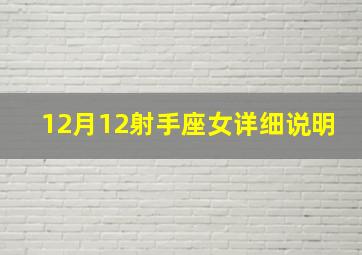 12月12射手座女详细说明