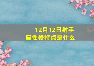 12月12日射手座性格特点是什么