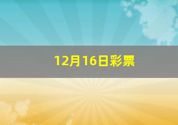 12月16日彩票