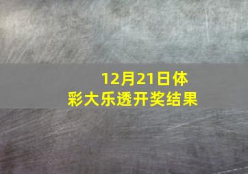 12月21日体彩大乐透开奖结果