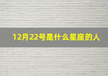 12月22号是什么星座的人