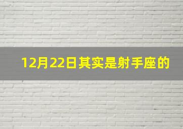 12月22日其实是射手座的