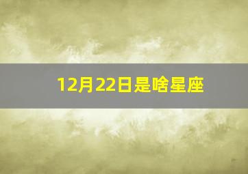 12月22日是啥星座