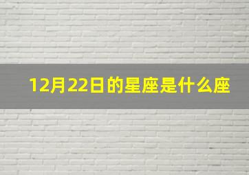 12月22日的星座是什么座