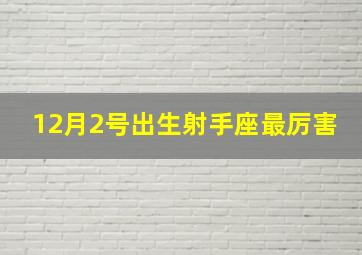 12月2号出生射手座最厉害