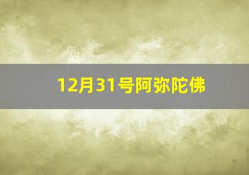 12月31号阿弥陀佛