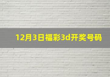 12月3日福彩3d开奖号码