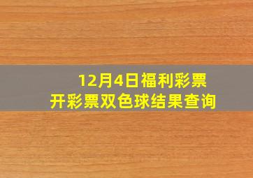 12月4日福利彩票开彩票双色球结果查询